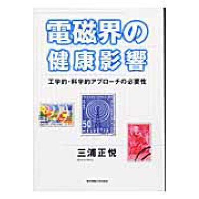 楽天市場 東京電機大学出版局 電磁界の健康影響 工学的 科学的アプロ チの必要性 東京電機大学出版局 三浦正悦 価格比較 商品価格ナビ 楽天市場 東京電機大学出版局 電磁界の健康影響 工学的 科学的アプロ チの必要性 東京電機大学出版局 三浦正悦 価格比較 商品価格ナビ